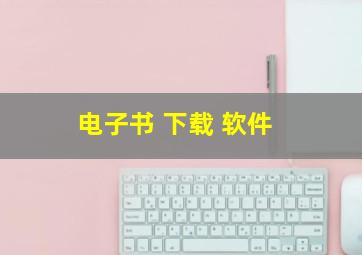 电子书 下载 软件